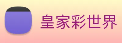 皇家彩世界 logo
